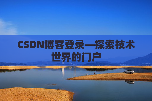 CSDN博客登录—探索技术世界的门户