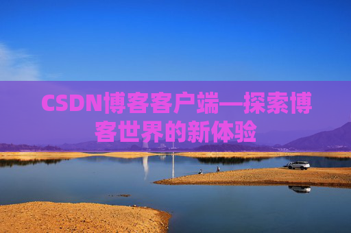 CSDN博客客户端—探索博客世界的新体验