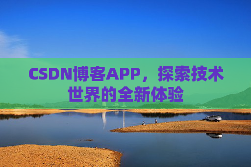 CSDN博客APP，探索技术世界的全新体验