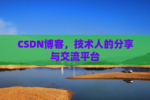 CSDN博客，技术人的分享与交流平台