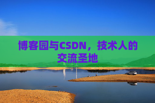博客园与CSDN，技术人的交流圣地