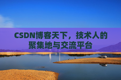 CSDN博客天下，技术人的聚集地与交流平台