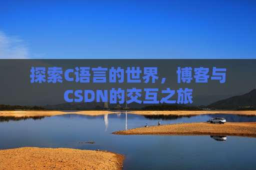 探索C语言的世界，博客与CSDN的交互之旅