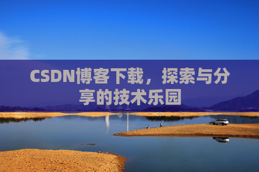 CSDN博客下载，探索与分享的技术乐园