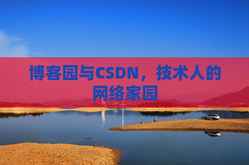 博客园与CSDN，技术人的网络家园